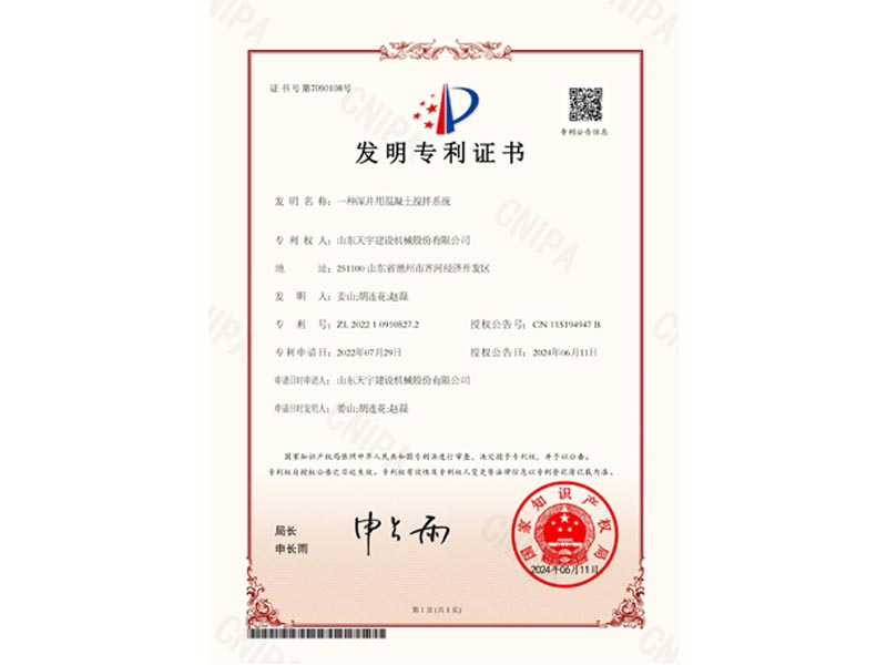 一种深井用混凝土搅拌系统发明专利证书