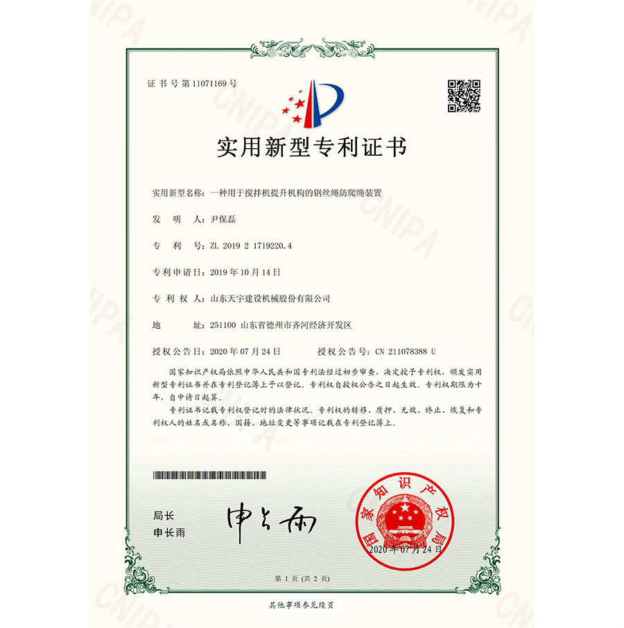 一种用于搅拌机提升机构的钢丝绳防爬绳装置-证书