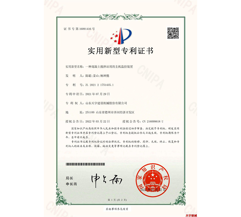一种混凝土搅拌站用的主机监控 专利证书