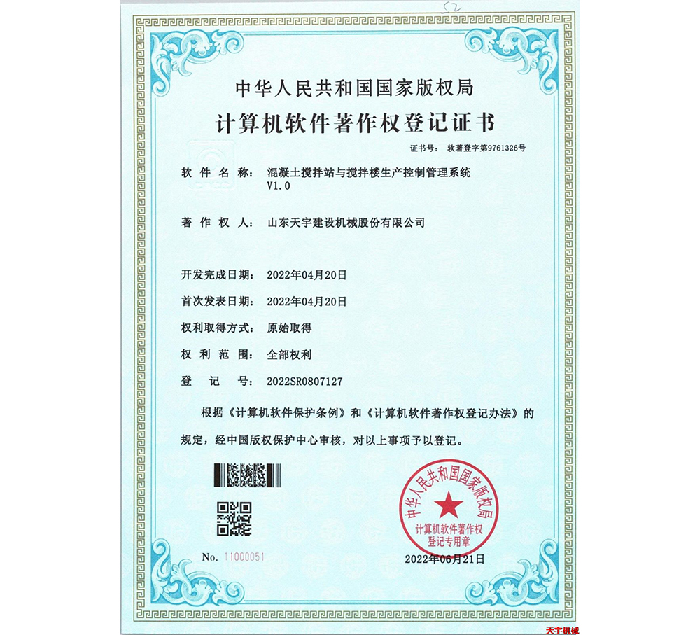 混凝土搅拌站与搅拌楼生产控制管理系统 软著版权证书